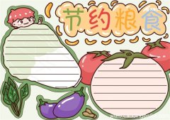 节约粮食手抄报 节约粮食手抄报精美