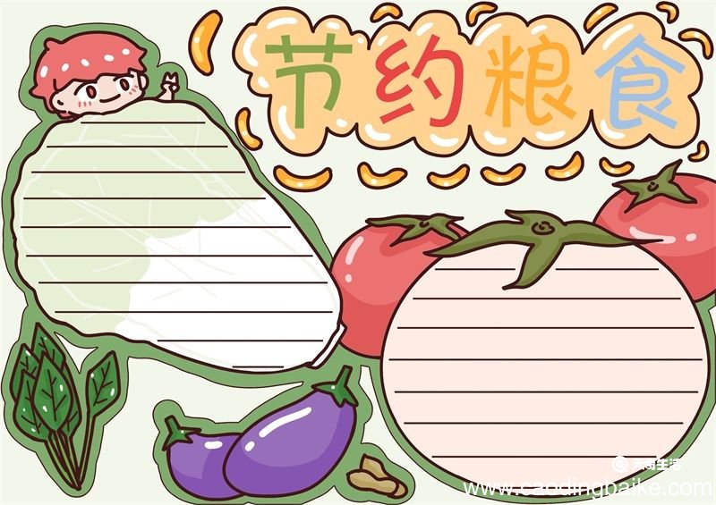 节约粮食手抄报 节约粮食手抄报精美