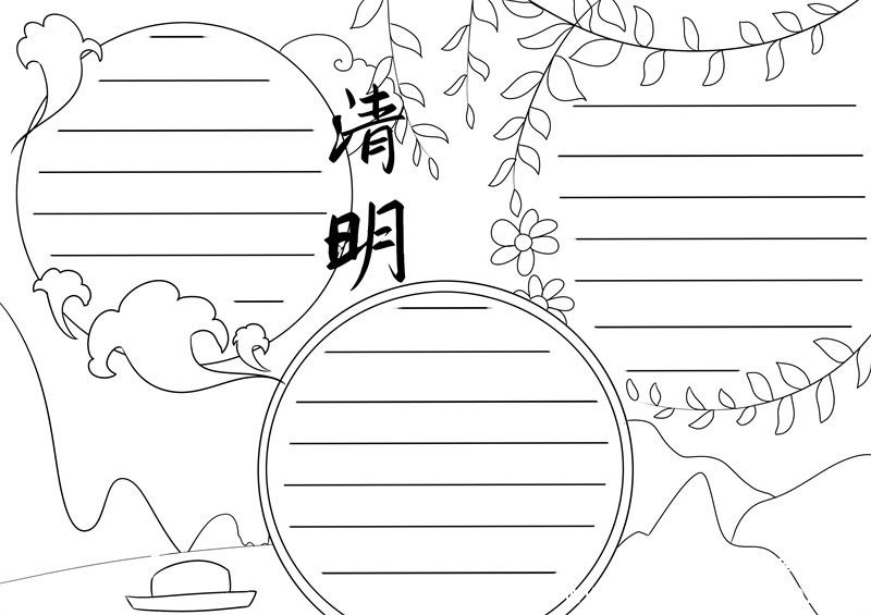 清明节手抄报 清明节手抄报简单