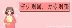 守少则固力专则强的意思 守少则固力专则强意思