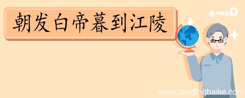 朝发白帝暮到江陵是什么写法 朝发白帝暮到江陵属于什么写法