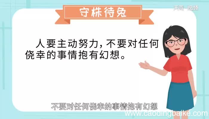 守株待兔寓意 守株待兔的寓意是什么