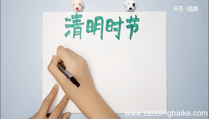 清明节手抄报 清明节画报