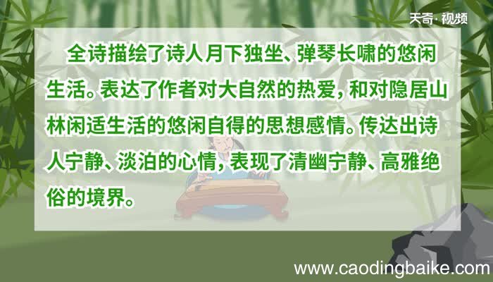 竹里馆表达了诗人怎样的思想感情竹里馆表现了诗人什么样的思想感情
