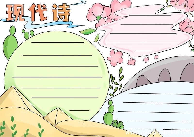 现代诗手抄报 现代诗的手抄报