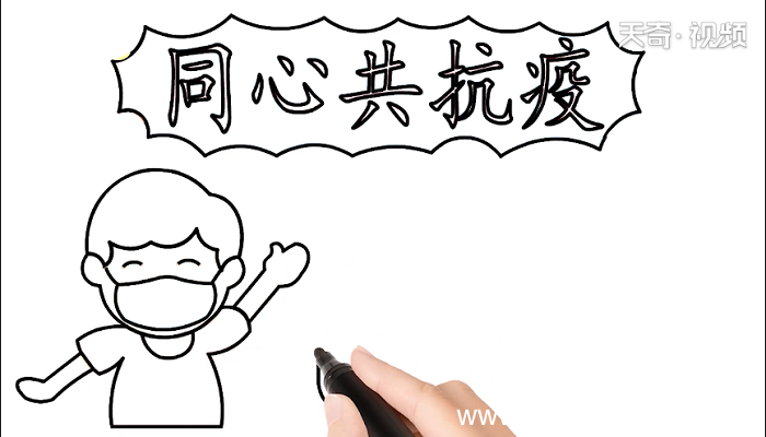 同心共抗疫手抄报 同心共抗疫画报