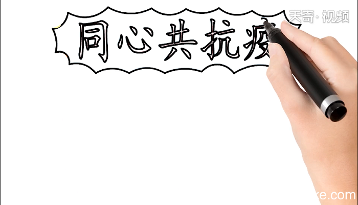 同心共抗疫手抄报 同心共抗疫画报