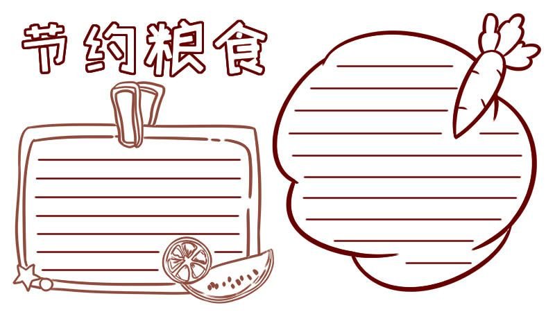 节约粮食手抄报 节约粮食的手抄报