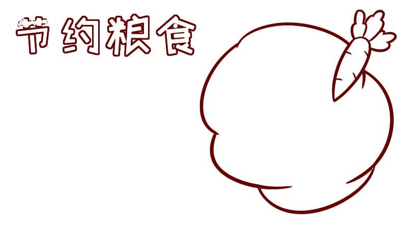 节约粮食手抄报 节约粮食的手抄报