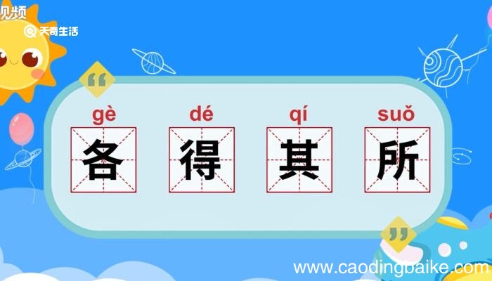 各得其所的意思 各得其所的意思是什么