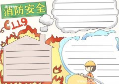消防安全手抄报 消防安全手抄报模板