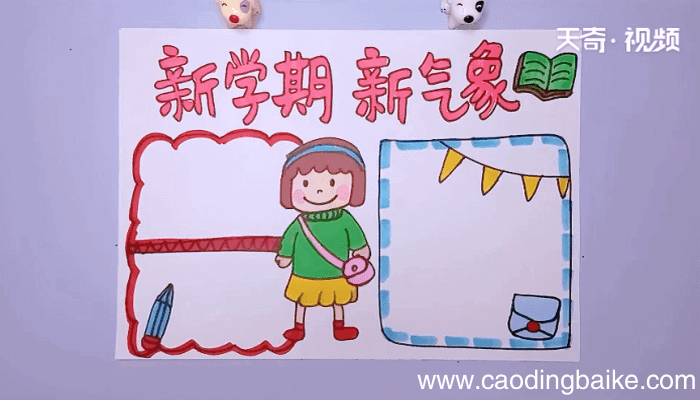 新学期手抄报 新学期手抄报怎么画
