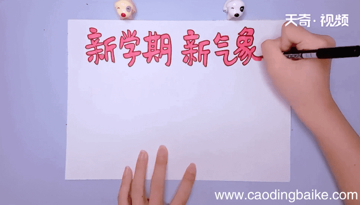 新学期手抄报 新学期手抄报怎么画