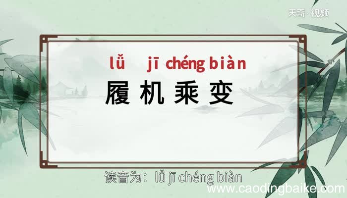 履机乘变的意思 履机乘变的出处