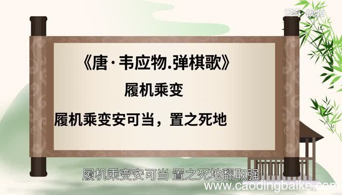 履机乘变的意思 履机乘变的出处