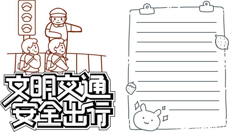交通安全手抄报内容 交通安全手抄报内容画法