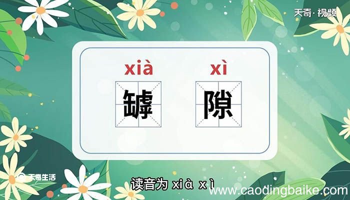 罅隙的意思 罅隙的意思是什么