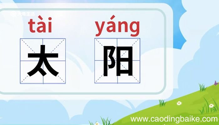 太阳的意思 太阳是什么意思