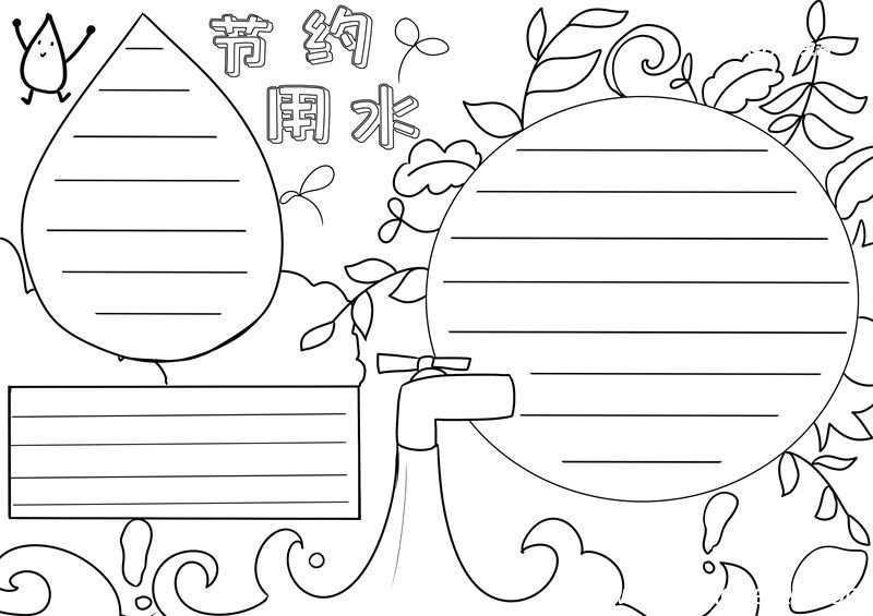节约用水手抄报 节约用水手抄报怎么画