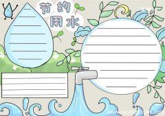 节约用水手抄报 节约用水手抄报怎么画