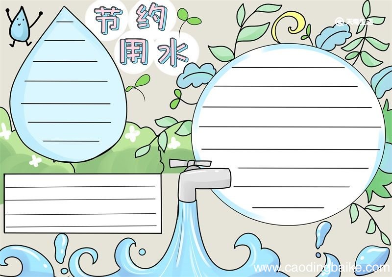 节约用水手抄报 节约用水手抄报怎么画