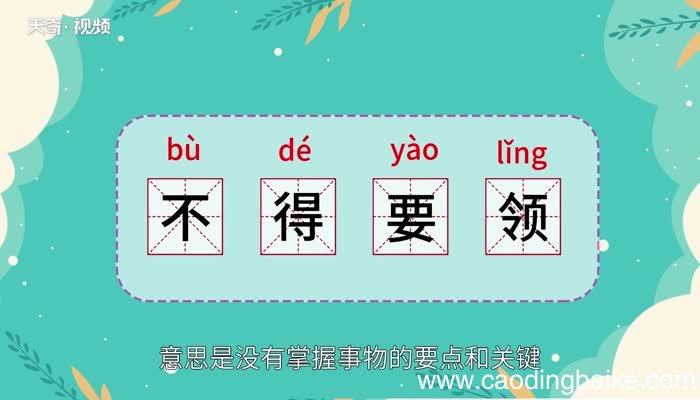 不得要领的意思 不得要领的成语意思是什么
