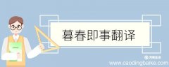 暮春即事翻译 暮春即事的翻译