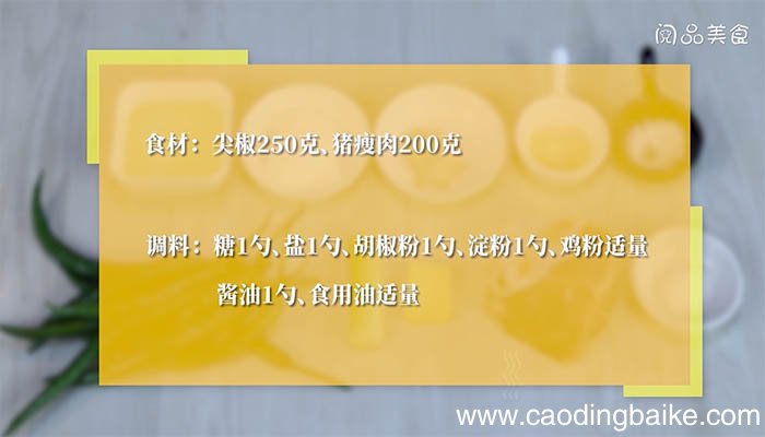 尖椒炒肉丝的做法 如何做尖椒炒肉丝