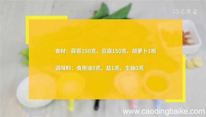豆腐炒萝卜蒜苔怎么做 豆腐炒萝卜蒜苔的做法