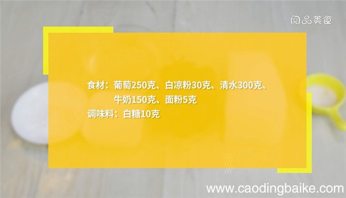 葡萄撞奶的做法 葡萄撞奶怎么做