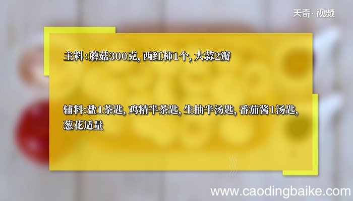 茄汁炒蘑菇怎么做 茄汁炒蘑菇的做法