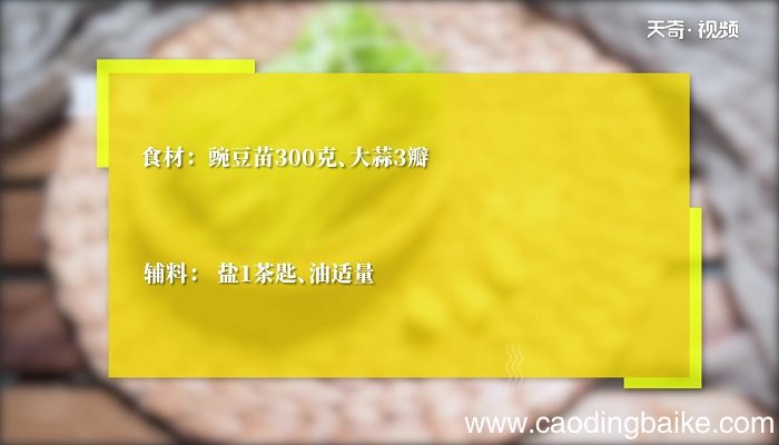 蒜香豆苗怎么做 蒜香豆苗的做法