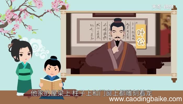 叶公好龙寓意 叶公好龙的意思和含义