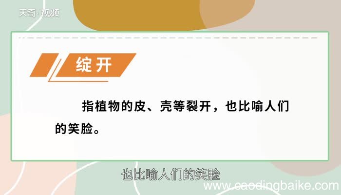绽开的意思 绽开的解释