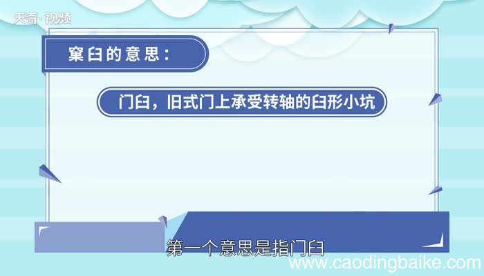 窠臼的意思 窠臼是什么意思