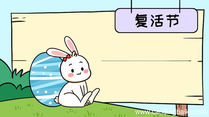 复活节手抄报