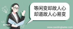 等闲变却故人心,道故人心易变翻译 等闲变却故人心却道故人心