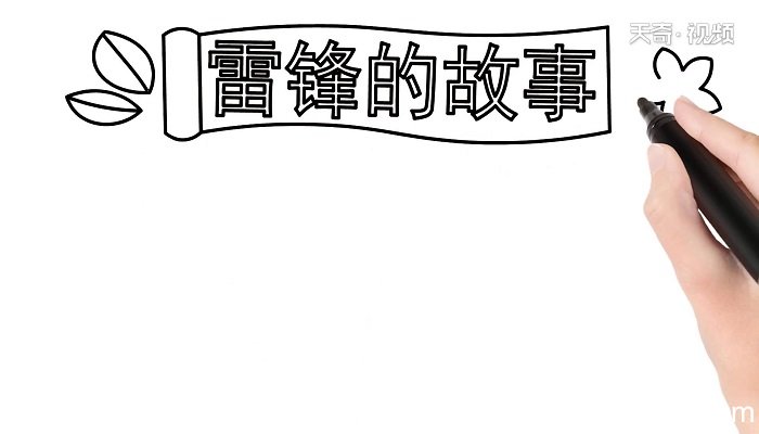 雷锋的故事手抄报 雷锋的故事手抄报怎么画