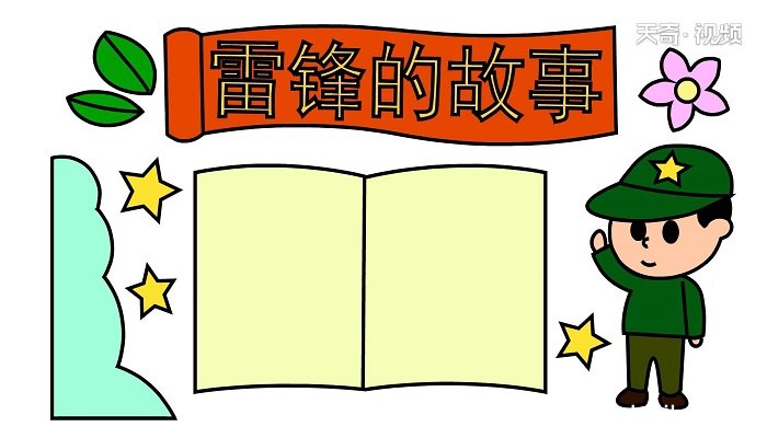 雷锋的故事手抄报 雷锋的故事手抄报怎么画