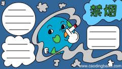禁烟手抄报