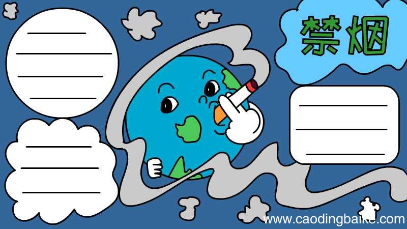 禁烟手抄报