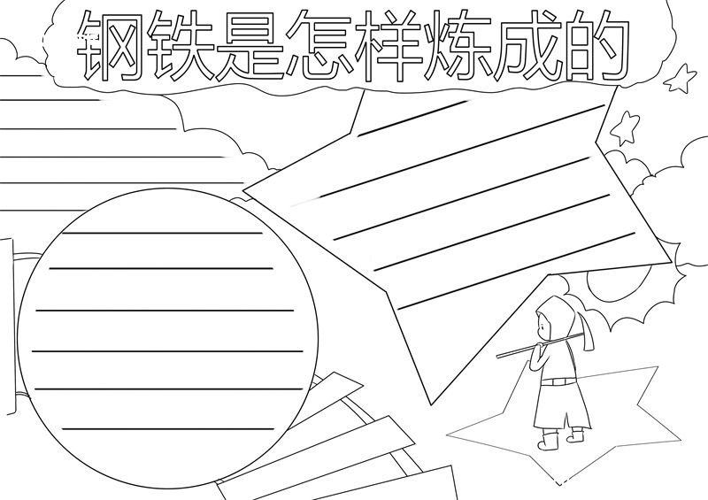 钢铁是怎样炼成的手抄报 钢铁是怎样炼成的手抄报简洁