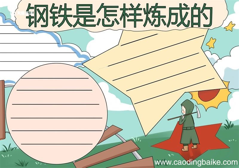 钢铁是怎样炼成的手抄报 钢铁是怎样炼成的手抄报简洁