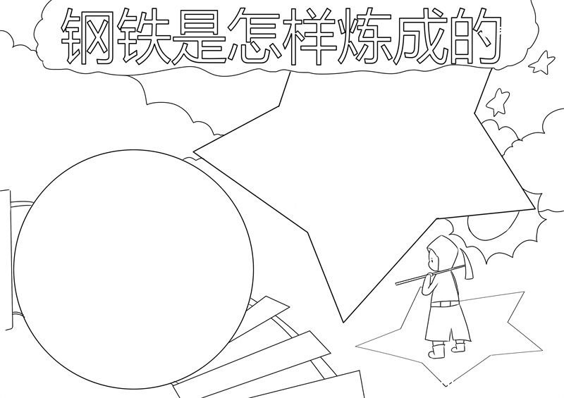 钢铁是怎样炼成的手抄报 钢铁是怎样炼成的手抄报简洁
