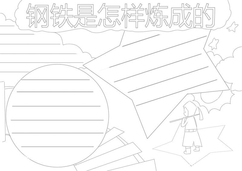 钢铁是怎样炼成的手抄报 钢铁是怎样炼成的手抄报简洁