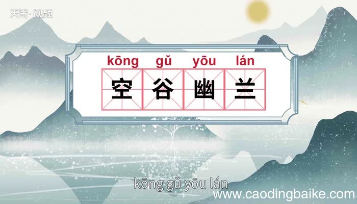 空谷幽兰的意思 空谷幽兰的出处