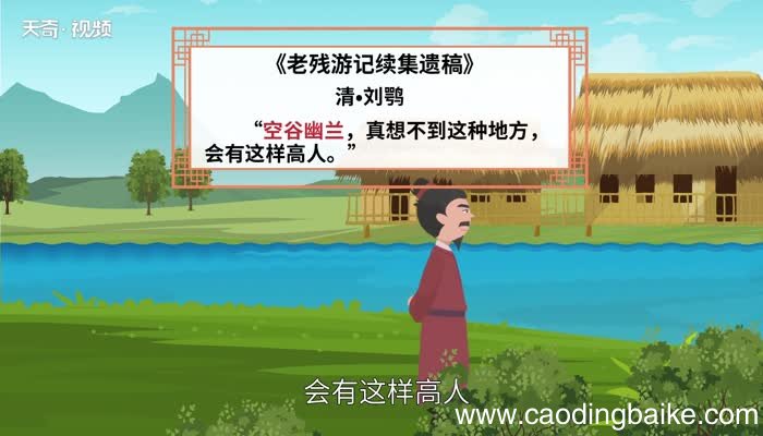 空谷幽兰的意思 空谷幽兰的出处