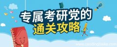 考研审核不通过怎么办 考研报名审核未通过的原因