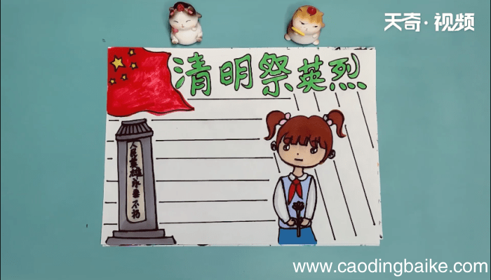 清明祭英烈手抄报 清明祭英烈手抄报怎么画