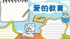 爱的教育手抄报